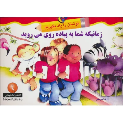 کتاب زمانیکه شما به پیاده روی می روید (نوشتن را یاد بگیرید)
