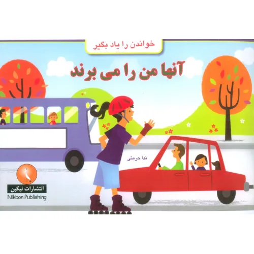 کتاب آنها من را می برند (خواندن را یاد بگیر)