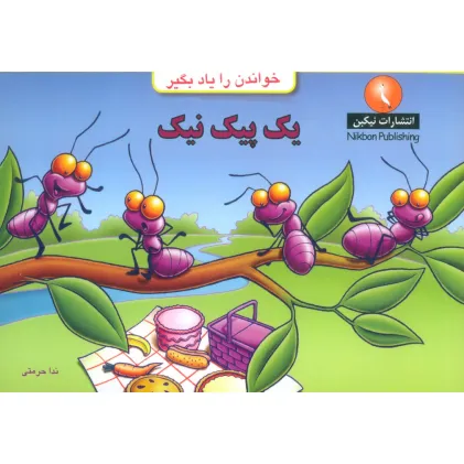 کتاب یک پیک نیک (خواندن را یاد بگیر)