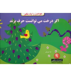 کتاب اگر درخت می توانست حرف بزند (خواندن را یاد بگیر)
