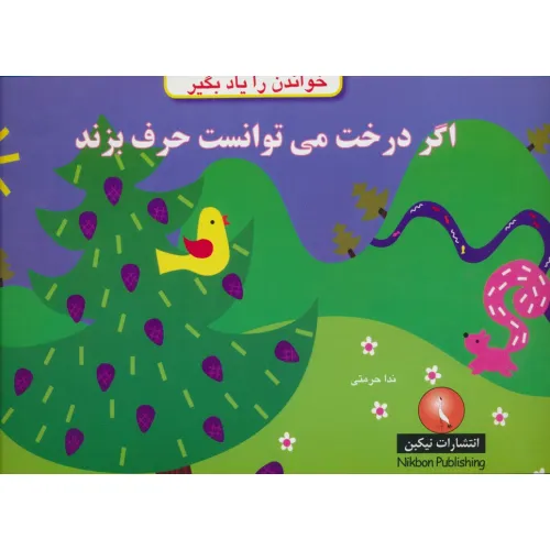 کتاب اگر درخت می توانست حرف بزند (خواندن را یاد بگیر)