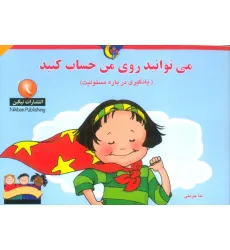 کتاب می توانید روی من حساب کنید (یادگیری درباره مسیولیت) کتاب می توانید روی من حساب کنید (یادگیری درباره مسیولیت)