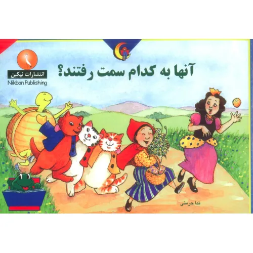 کتاب آنها به کدام سمت رفتند؟
