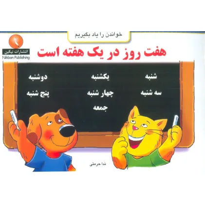 کتاب هفت روز در یک هفته است (خواندن را یاد بگیریم)