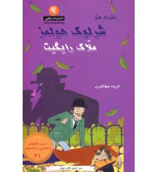 کتاب شرلوک هولمز 21 (ملاک رایگیت) کتاب شرلوک هولمز 21 (ملاک رایگیت)