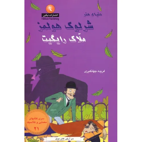 کتاب شرلوک هولمز 21 (ملاک رایگیت)