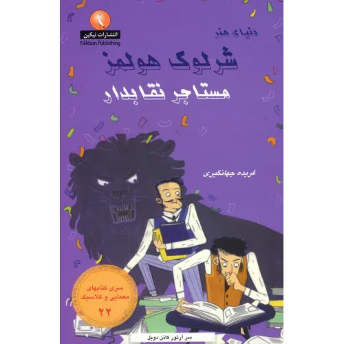 کتاب شرلوک هولمز 22 (مستاجر نقابدار)