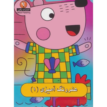 کتاب هنر رنگ آمیزی 1