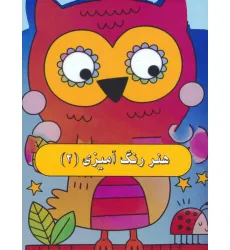 کتاب هنر رنگ آمیزی 2