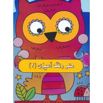 کتاب هنر رنگ آمیزی 2