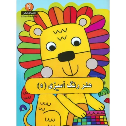 کتاب هنر رنگ آمیزی 5