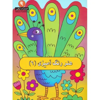 کتاب هنر رنگ آمیزی 6