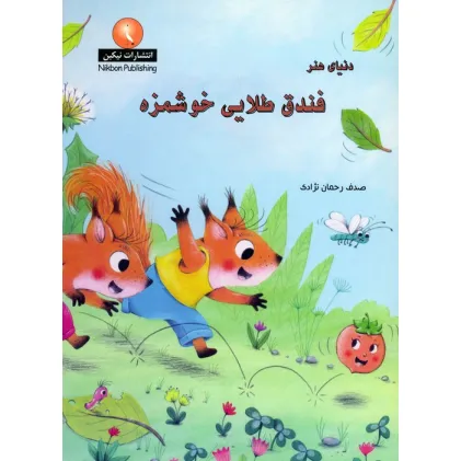کتاب دنیای هنر فندق طلایی خوشمزه