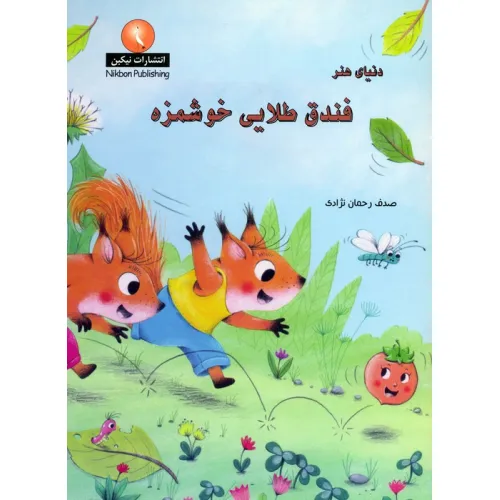 کتاب دنیای هنر فندق طلایی خوشمزه