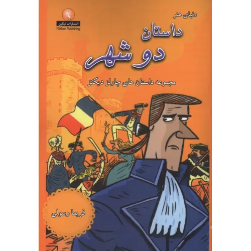 کتاب داستان دو شهر (مجموعه داستان های چارلز دیکنز)