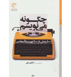 کتاب چگونه می نویسم:100 روش از 100 نویسنده معاصر،(ادبیات 1)