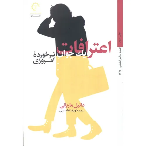 کتاب اعترافات یک جوان سرخورده امروزی (داستان های ایتالیایی قرن 20-37)