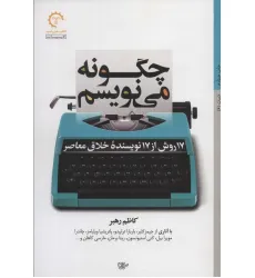 کتاب چگونه می نویسم:17 روش از 17 نویسنده خلاق معاصر (ادبیات 6)