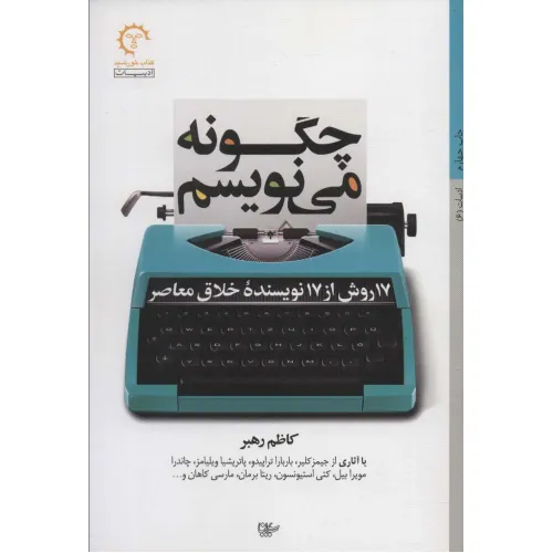 کتاب چگونه می نویسم:17 روش از 17 نویسنده خلاق معاصر (ادبیات 6)