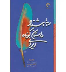 کتاب دهه هشتاد داستان کوتاه ایرانی (داستان های معاصر فارسی 3)،(از1380تا1390)