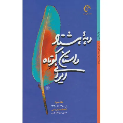 کتاب دهه هشتاد داستان کوتاه ایرانی (داستان های معاصر فارسی 3)،(از1380تا1390)
