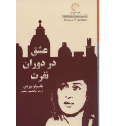 کتاب عشق در دوران نفرت (ادبیات معاصر ایتالیایی47)