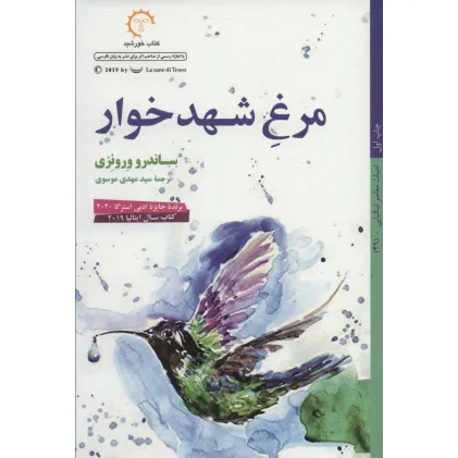 کتاب مرغ شهدخوار (ادبیات معاصر ایتالیایی49)