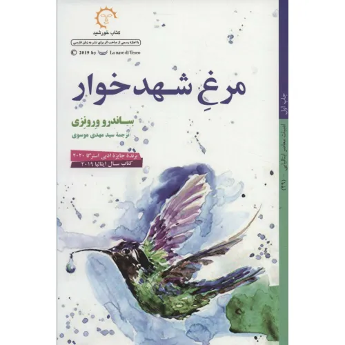 کتاب مرغ شهدخوار (ادبیات معاصر ایتالیایی49)