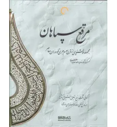 کتاب مرقع سپاهان (مجموعه خوشنویسی از قرن سوم هجری تا دوران معاصر)،(2جلدی،2زبانه،گلاسه،باقاب) کتاب مرقع سپاهان (مجموعه خوشنویسی از قرن سوم هجری تا دوران معاصر)،(2جلدی،2زبانه،گلاسه،باقاب)