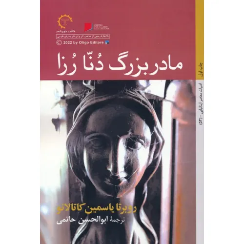کتاب مادربزرگ دنا رزا