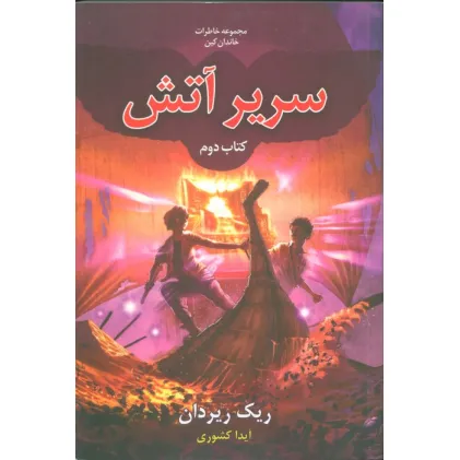 کتاب خاطرات خاندان کین 2 (سریر آتش)