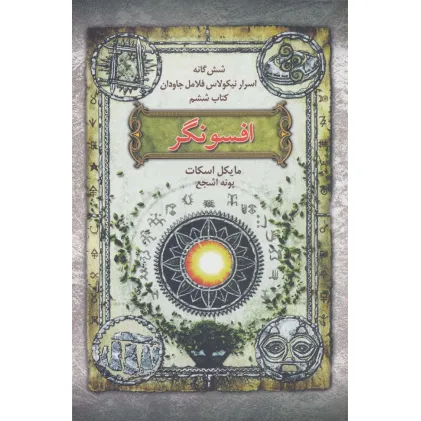 کتاب افسونگر (شش گانه اسرار نیکولاس فلامل جاودان 6)