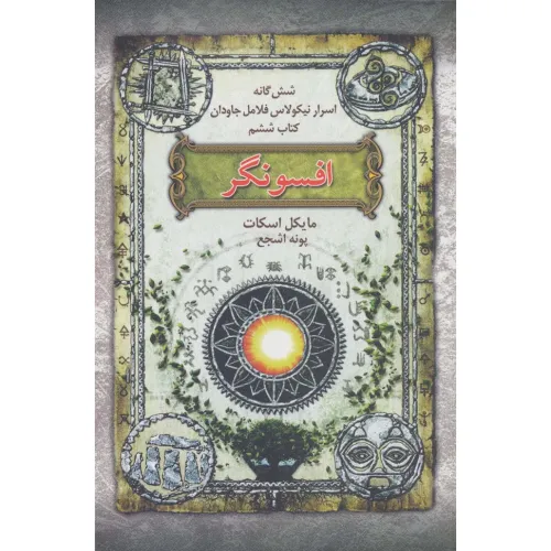 کتاب افسونگر (شش گانه اسرار نیکولاس فلامل جاودان 6)