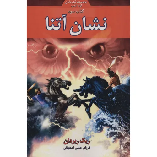 کتاب قهرمانان کوه المپ 3 (نشان آتنا)
