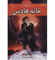کتاب قهرمانان کوه المپ 4 (خانه هادس) کتاب قهرمانان کوه المپ 4 (خانه هادس)