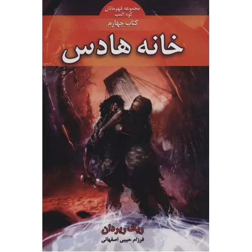 کتاب قهرمانان کوه المپ 4 (خانه هادس)