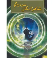 کتاب شاهزادگان سردرگم