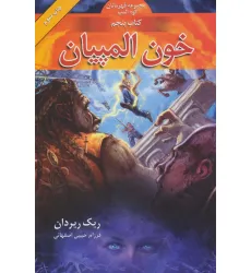 کتاب قهرمانان کوه المپ 5 (خون المپیان) کتاب قهرمانان کوه المپ 5 (خون المپیان)