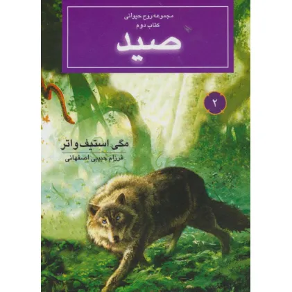 کتاب روح حیوانی (کتاب دوم:صید)