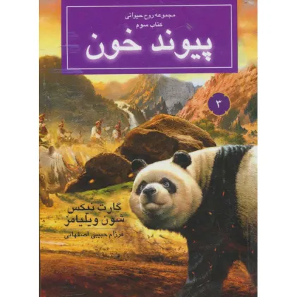 کتاب روح حیوانی (کتاب سوم:پیوند خون)