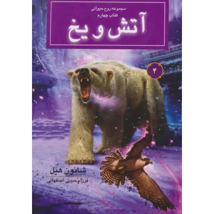 کتاب روح حیوانی (کتاب چهارم:آتش و یخ)