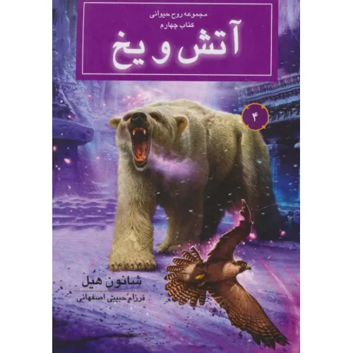 کتاب روح حیوانی (کتاب چهارم:آتش و یخ)