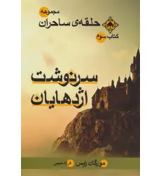 کتاب حلقه ی ساحران (کتاب سوم:سرنوشت اژدهایان) کتاب حلقه ی ساحران (کتاب سوم:سرنوشت اژدهایان)
