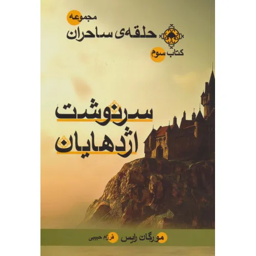 کتاب حلقه ی ساحران (کتاب سوم:سرنوشت اژدهایان)