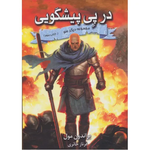 کتاب در پی پیشگویی (3 گانه دیگر سو:کتاب سوم)