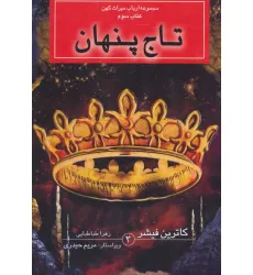 کتاب ارباب میراث کهن (کتاب سوم:تاج پنهان) کتاب ارباب میراث کهن (کتاب سوم:تاج پنهان)