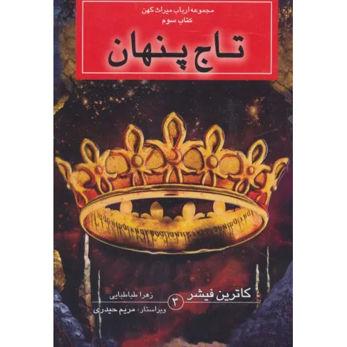 کتاب ارباب میراث کهن (کتاب سوم:تاج پنهان)