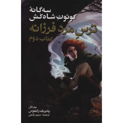 کتاب سه گانه کویوت شاه کش (کتاب دوم:ترس مرد فرزانه 1)