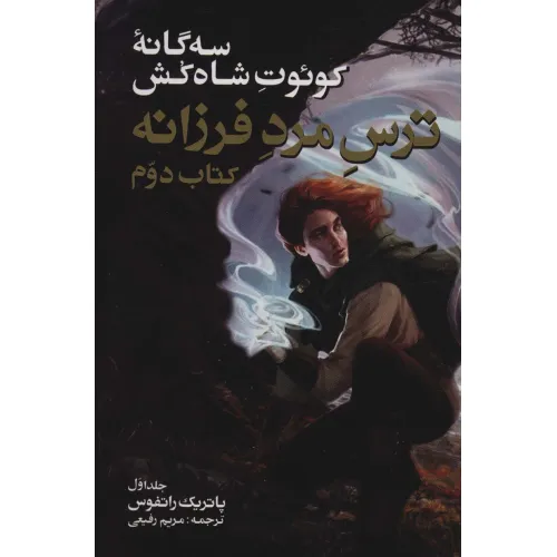کتاب سه گانه کویوت شاه کش (کتاب دوم:ترس مرد فرزانه 1)