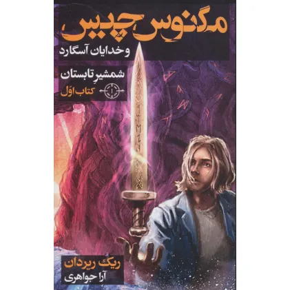 کتاب مگنوس چیس و خدایان آسگارد (کتاب اول:شمشیر تابستان)